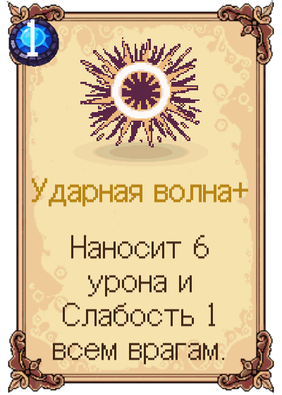 Ударная волна+