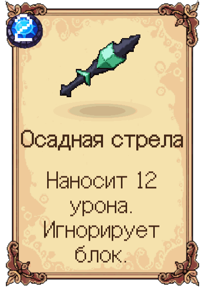 Осадная стрела