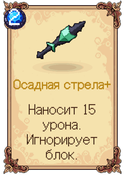 Осадная стрела+
