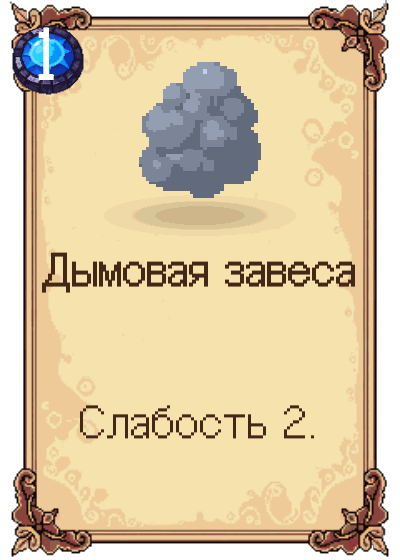 Дымовая завеса