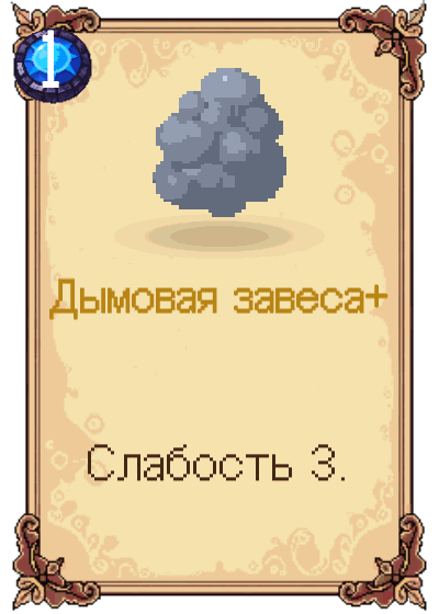 Дымовая завеса+