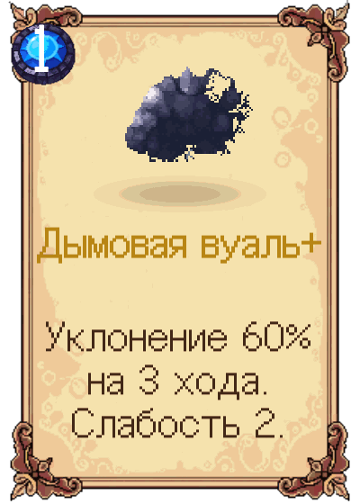 Дымовая вуаль+