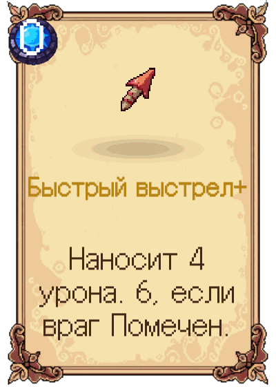 Быстрый выстрел+
