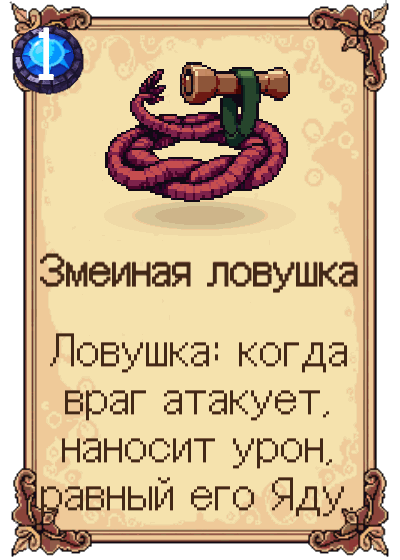 Змеиная ловушка