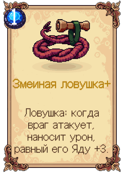 Змеиная ловушка+