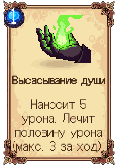 Высасывание души