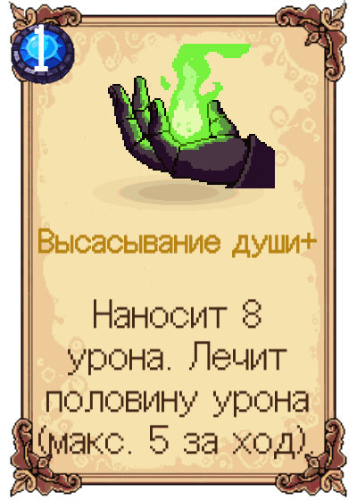 Высасывание души+