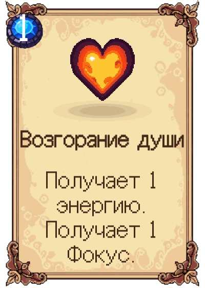 Возгорание души