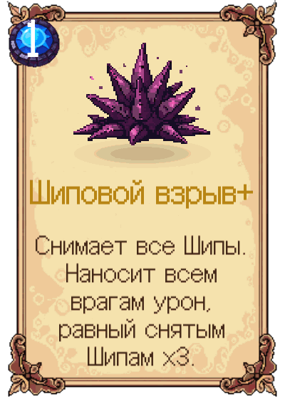 Шиповой взрыв+