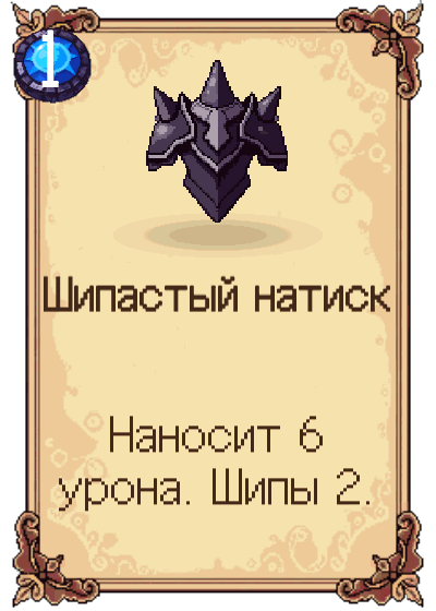 Шипастый натиск