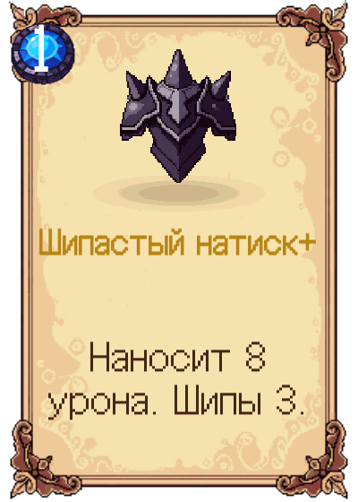 Шипастый натиск+