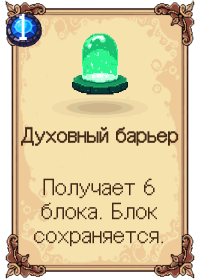 Духовный барьер
