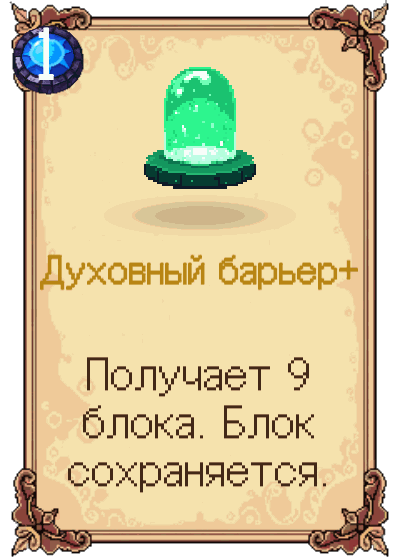 Духовный барьер+