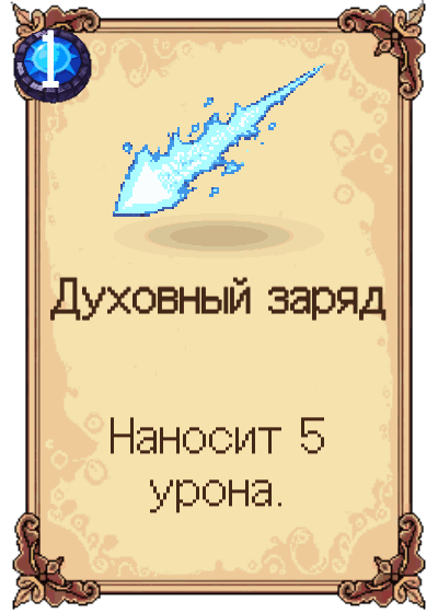 Духовный заряд