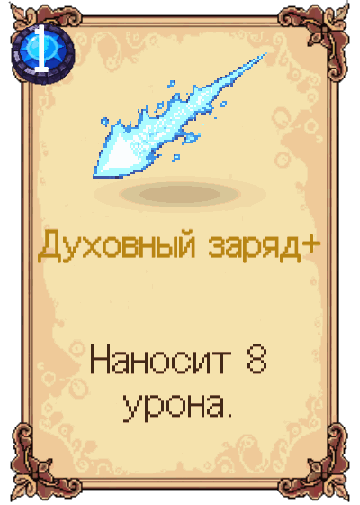 Духовный заряд+