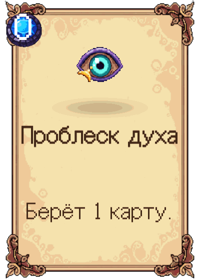 Проблеск духа