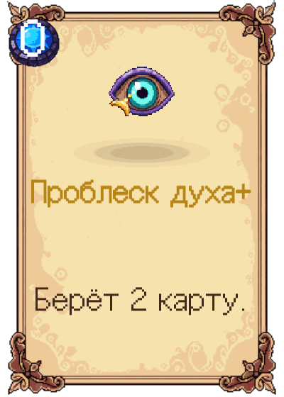 Проблеск духа+