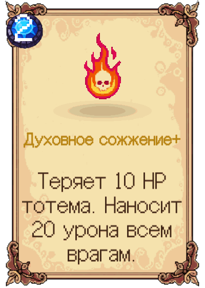 Духовное сожжение+