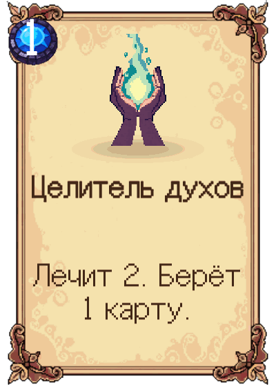 Целитель духов