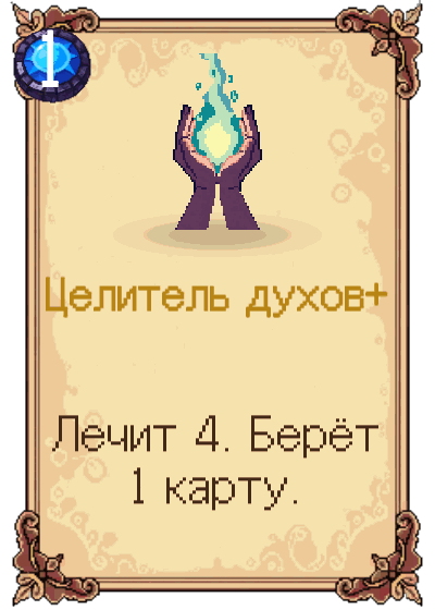 Целитель духов+