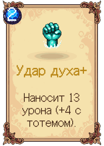 Удар духа+