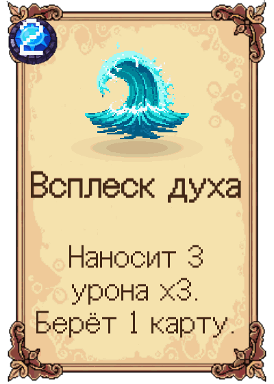 Всплеск духа