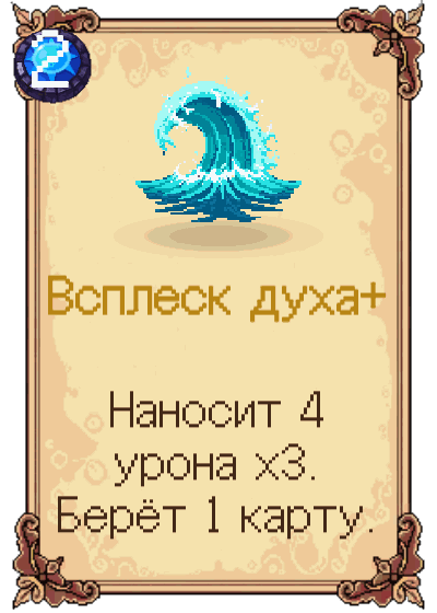 Всплеск духа+