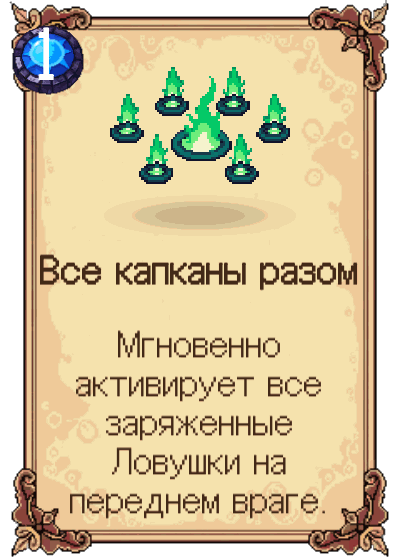Все капканы разом