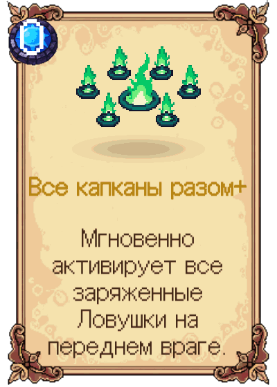 Все капканы разом+