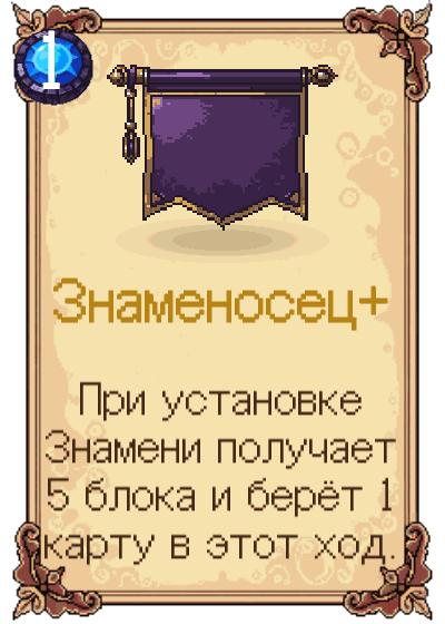 Знаменосец+