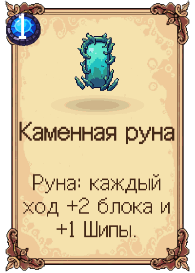 Каменная руна
