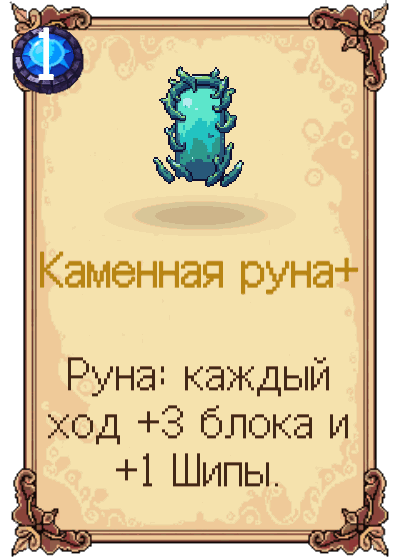 Каменная руна+