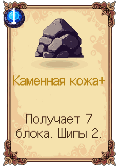 Каменная кожа+