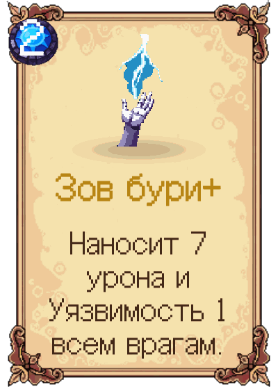 Зов бури+