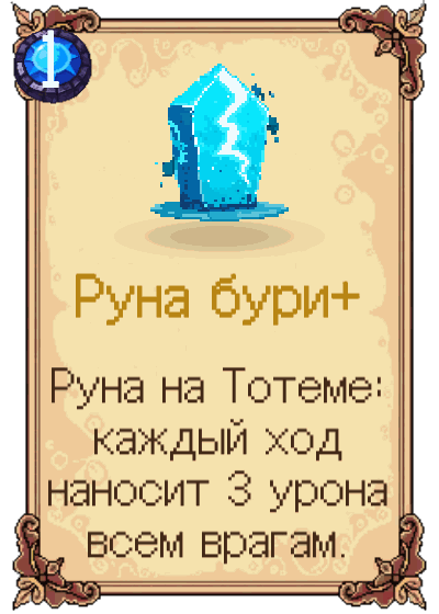 Руна бури+