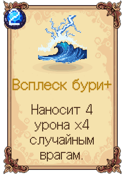 Всплеск бури+