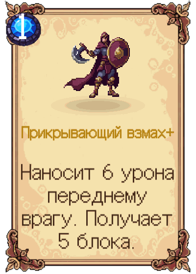 Прикрывающий взмах+