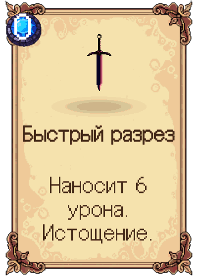 Быстрый разрез