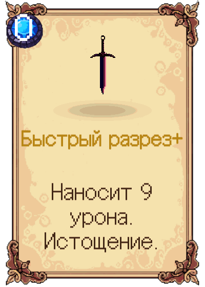 Быстрый разрез+