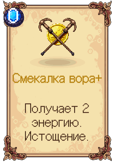 Смекалка вора+