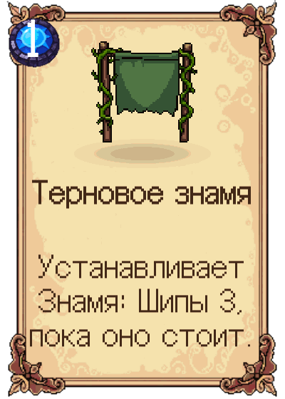 Терновое знамя