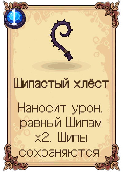 Шипастый хлёст