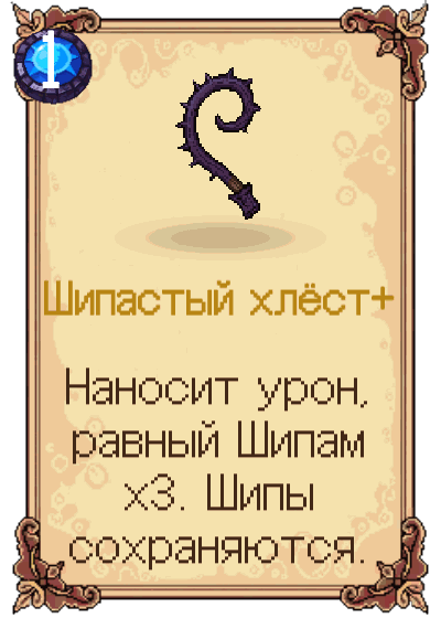 Шипастый хлёст+