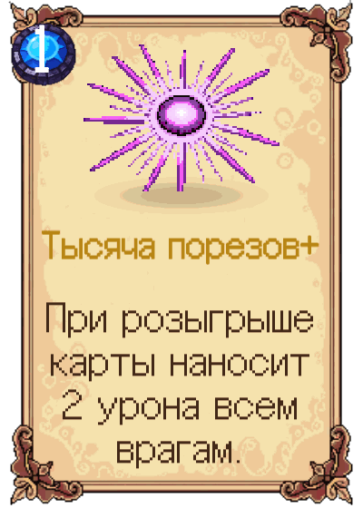 Тысяча порезов+