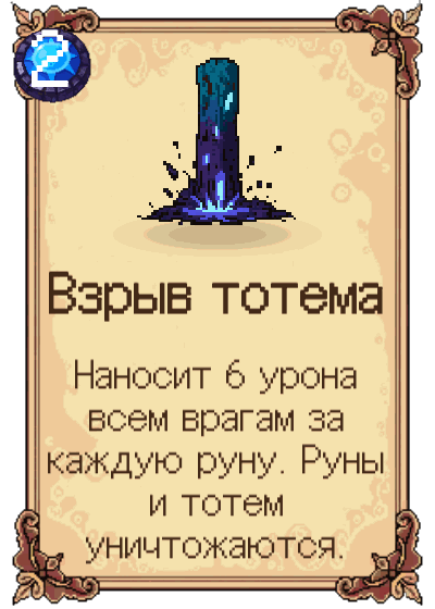 Взрыв тотема