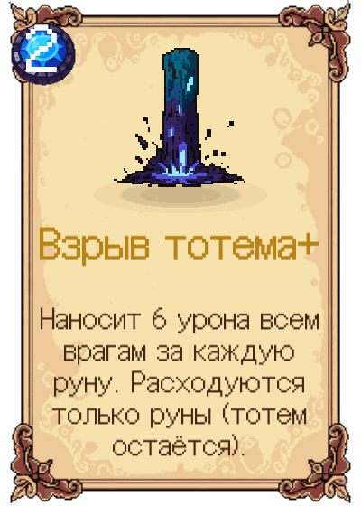 Взрыв тотема+