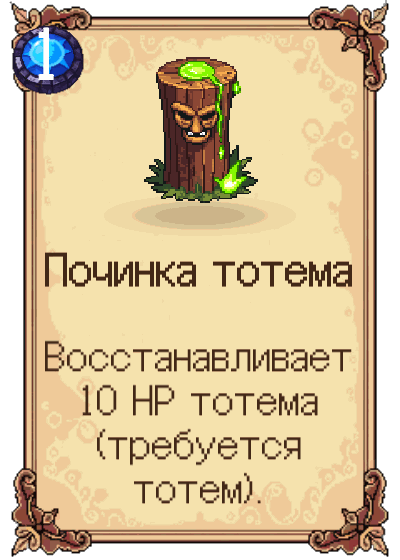 Починка тотема
