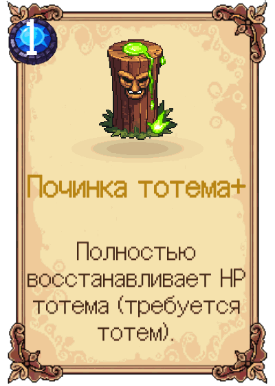 Починка тотема+