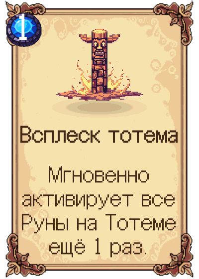 Всплеск тотема