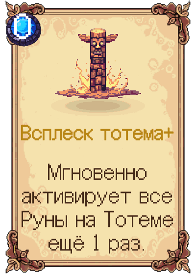 Всплеск тотема+